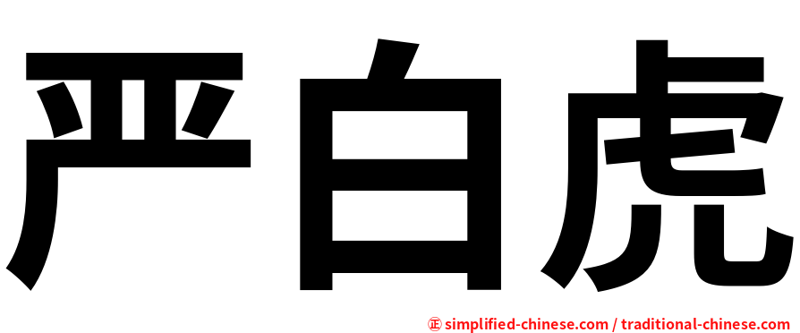 严白虎