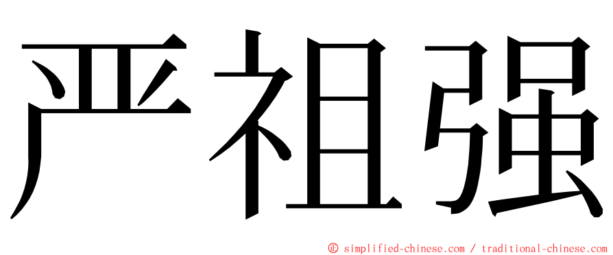 严祖强 ming font