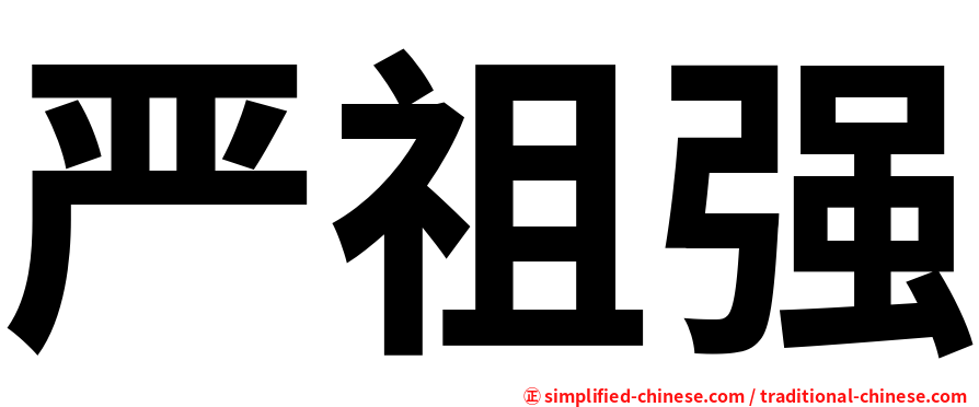 严祖强