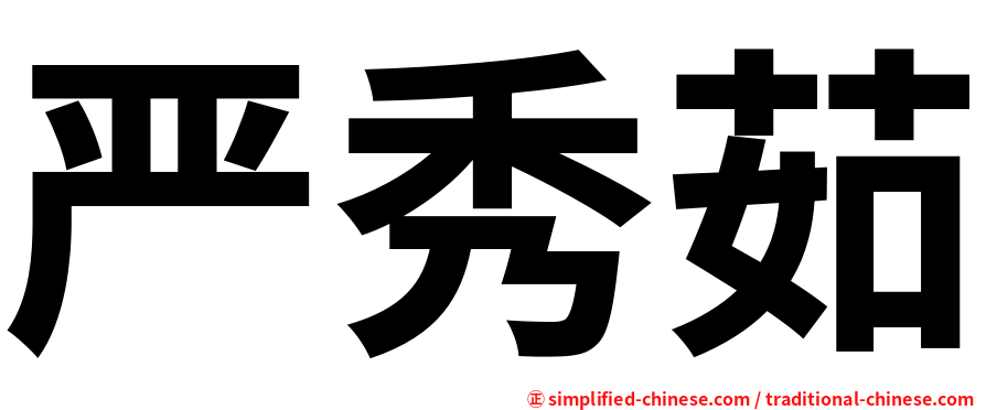 严秀茹
