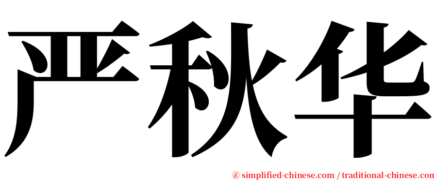 严秋华 serif font