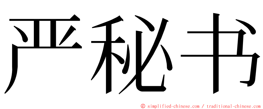 严秘书 ming font