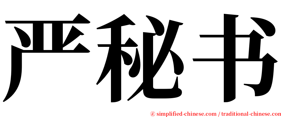 严秘书 serif font