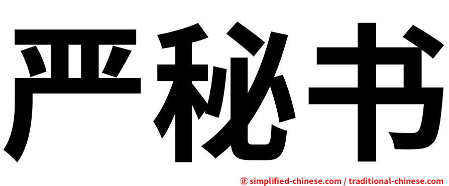 严秘书