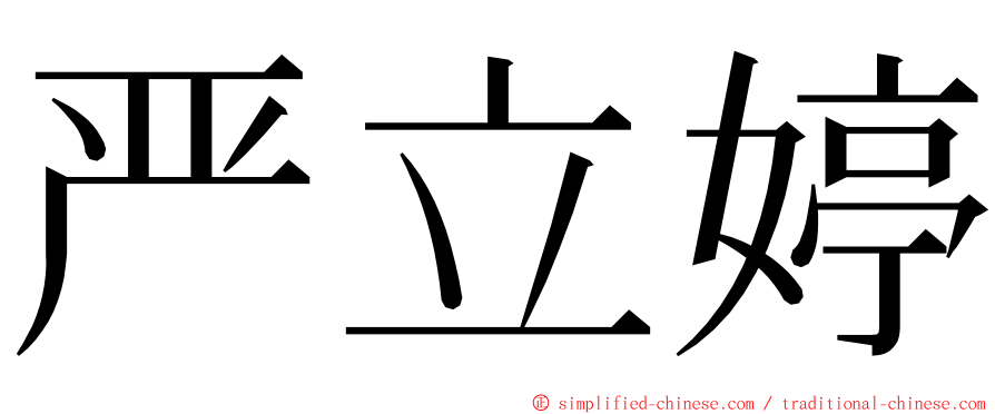 严立婷 ming font
