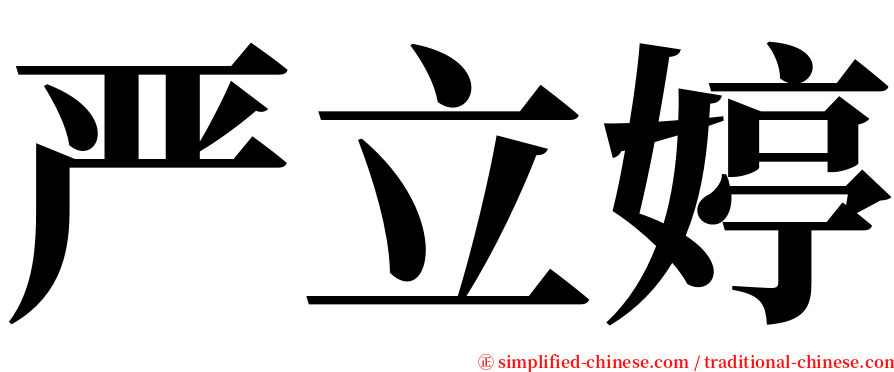 严立婷 serif font