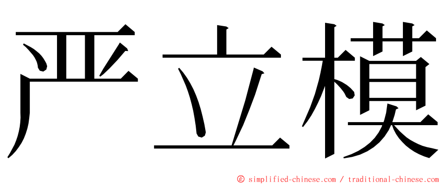 严立模 ming font