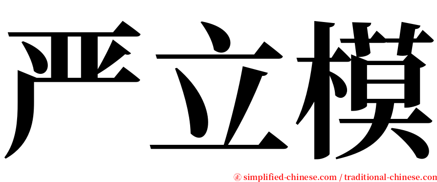 严立模 serif font