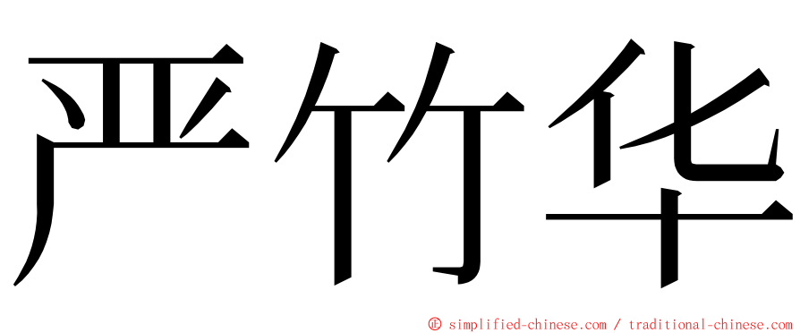 严竹华 ming font