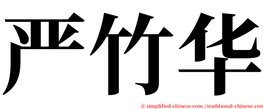 严竹华 serif font