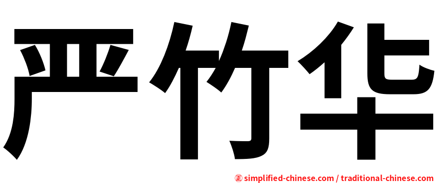 严竹华