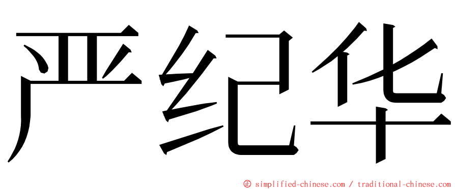 严纪华 ming font