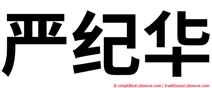 严纪华