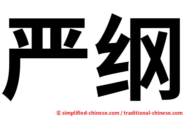 严纲