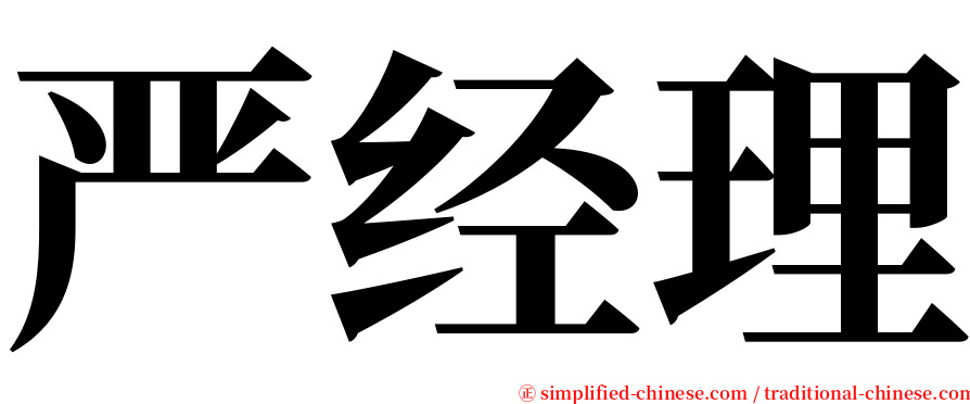 严经理 serif font