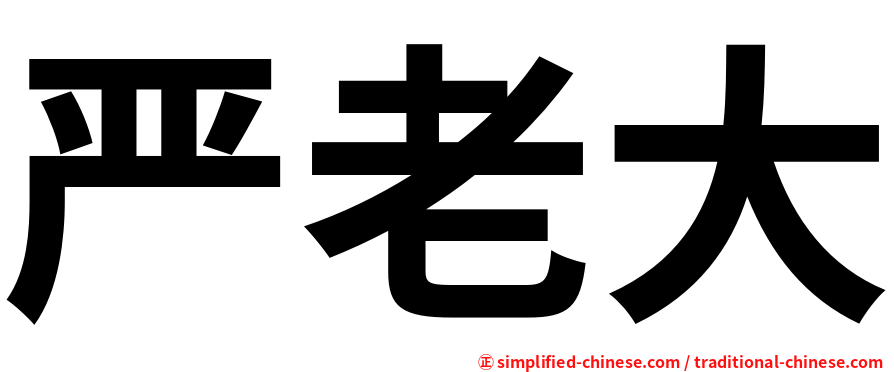 严老大