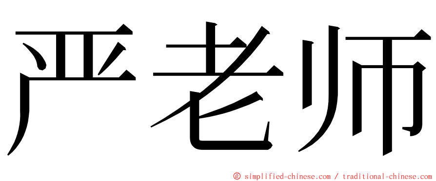 严老师 ming font