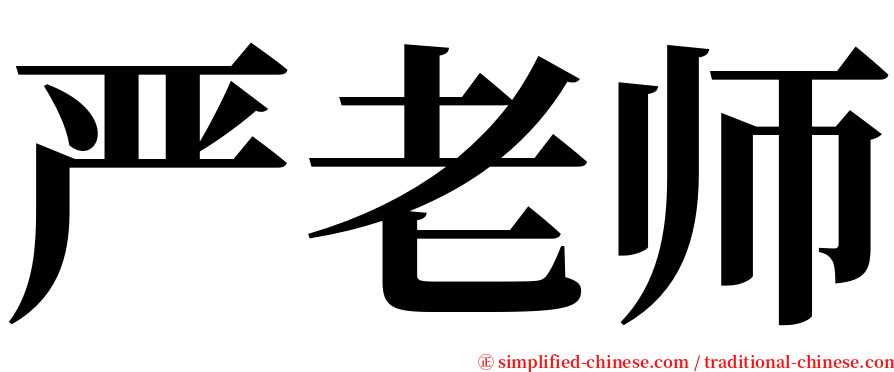 严老师 serif font