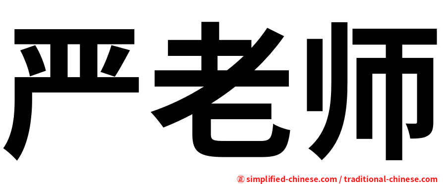 严老师