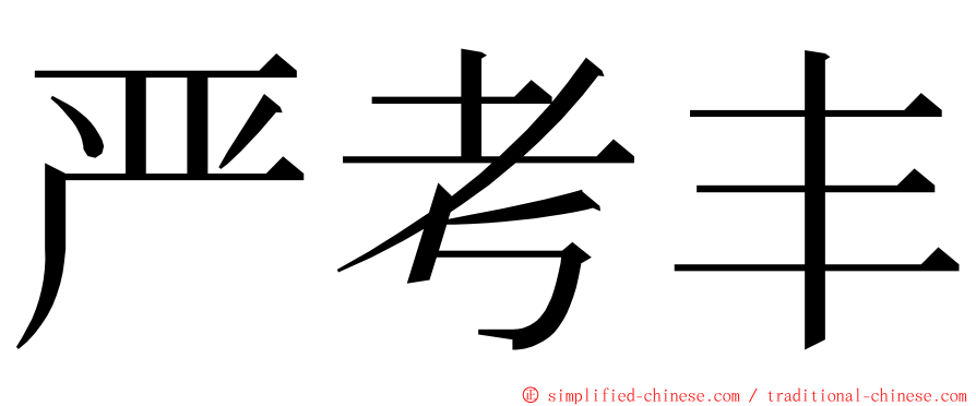 严考丰 ming font