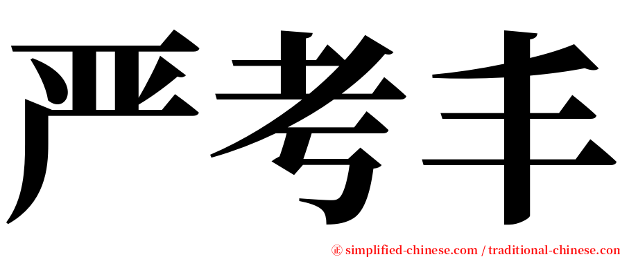 严考丰 serif font