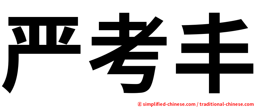严考丰