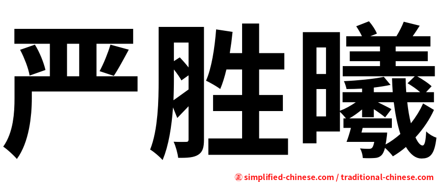 严胜曦