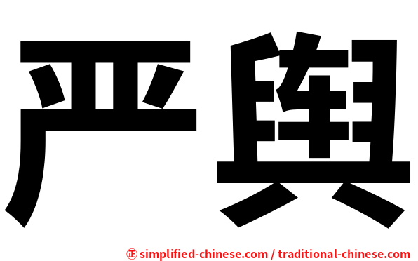 严舆