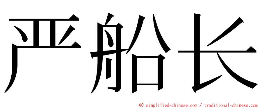 严船长 ming font