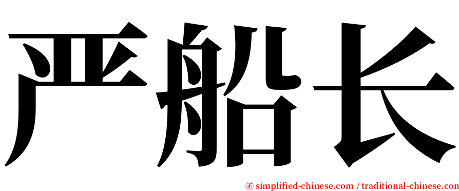 严船长 serif font