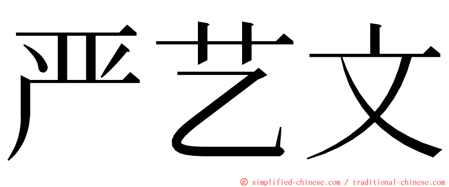 严艺文 ming font