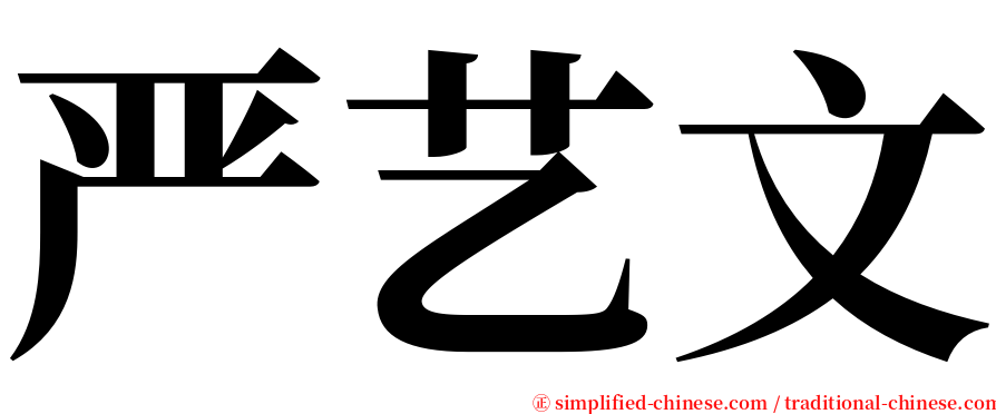 严艺文 serif font