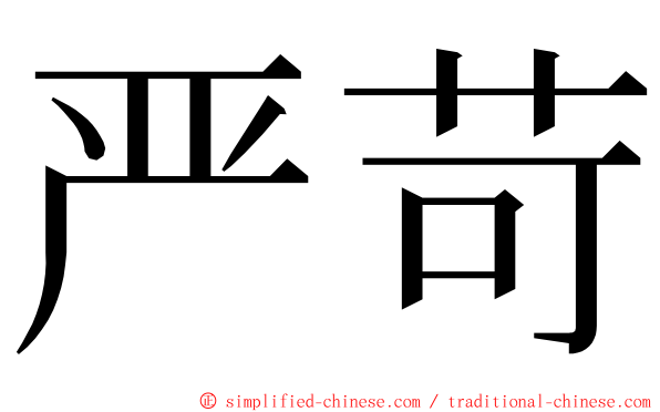 严苛 ming font