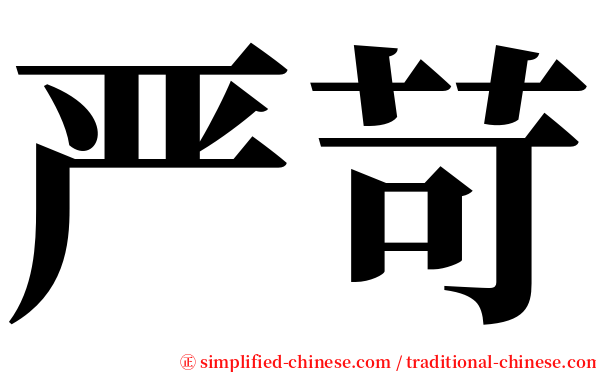 严苛 serif font