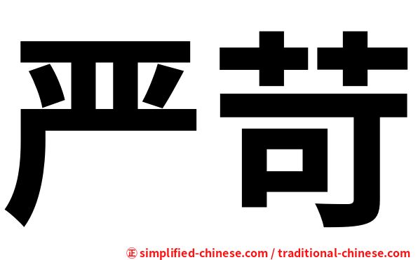 严苛