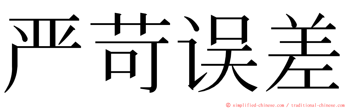 严苛误差 ming font