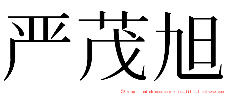严茂旭 ming font