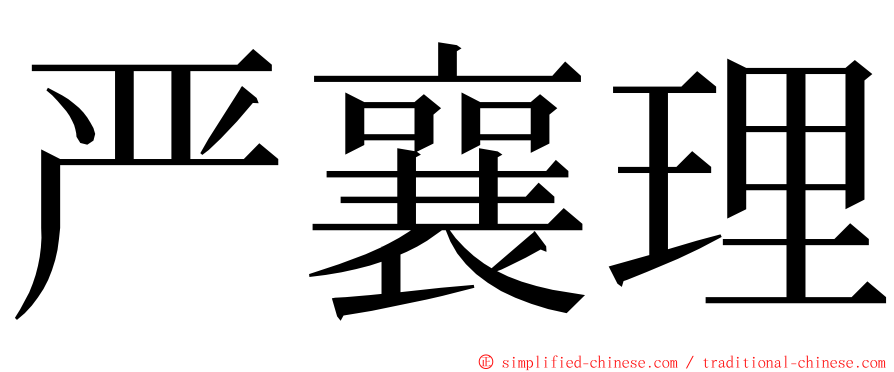 严襄理 ming font