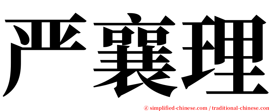 严襄理 serif font