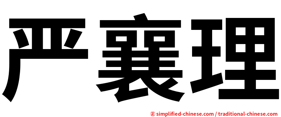 严襄理
