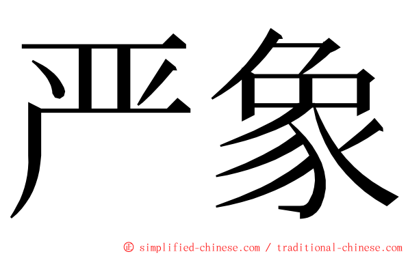 严象 ming font