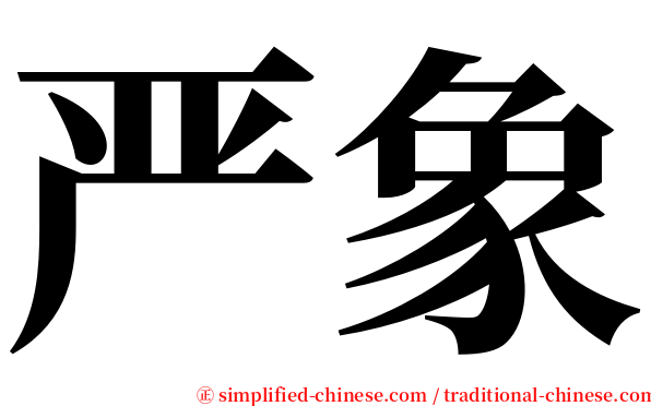 严象 serif font
