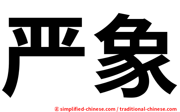 严象