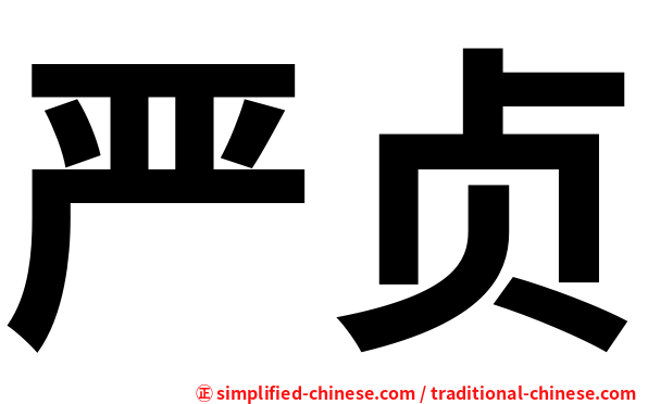 严贞