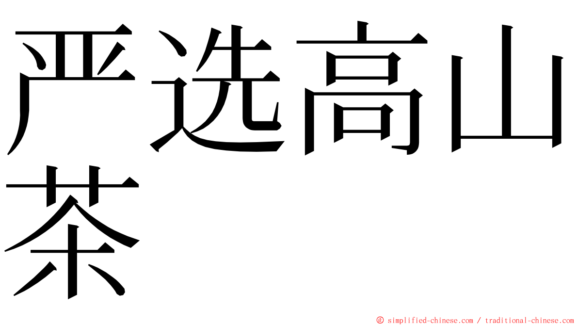 严选高山茶 ming font