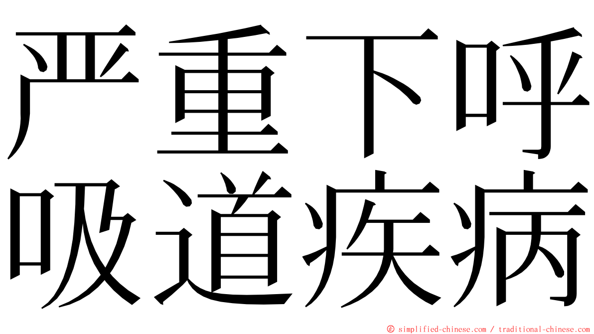 严重下呼吸道疾病 ming font