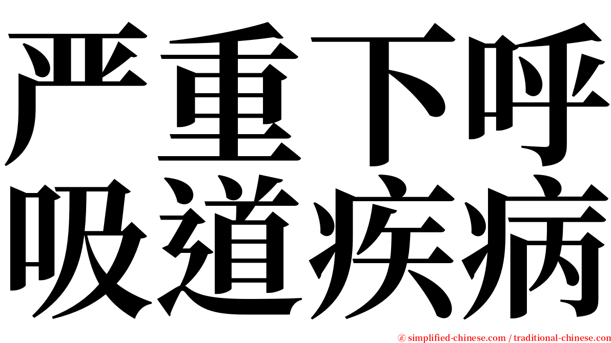 严重下呼吸道疾病 serif font