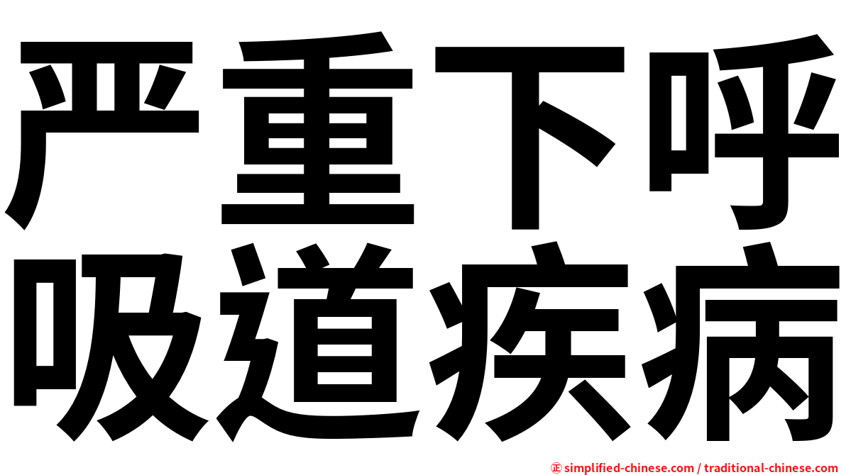 严重下呼吸道疾病