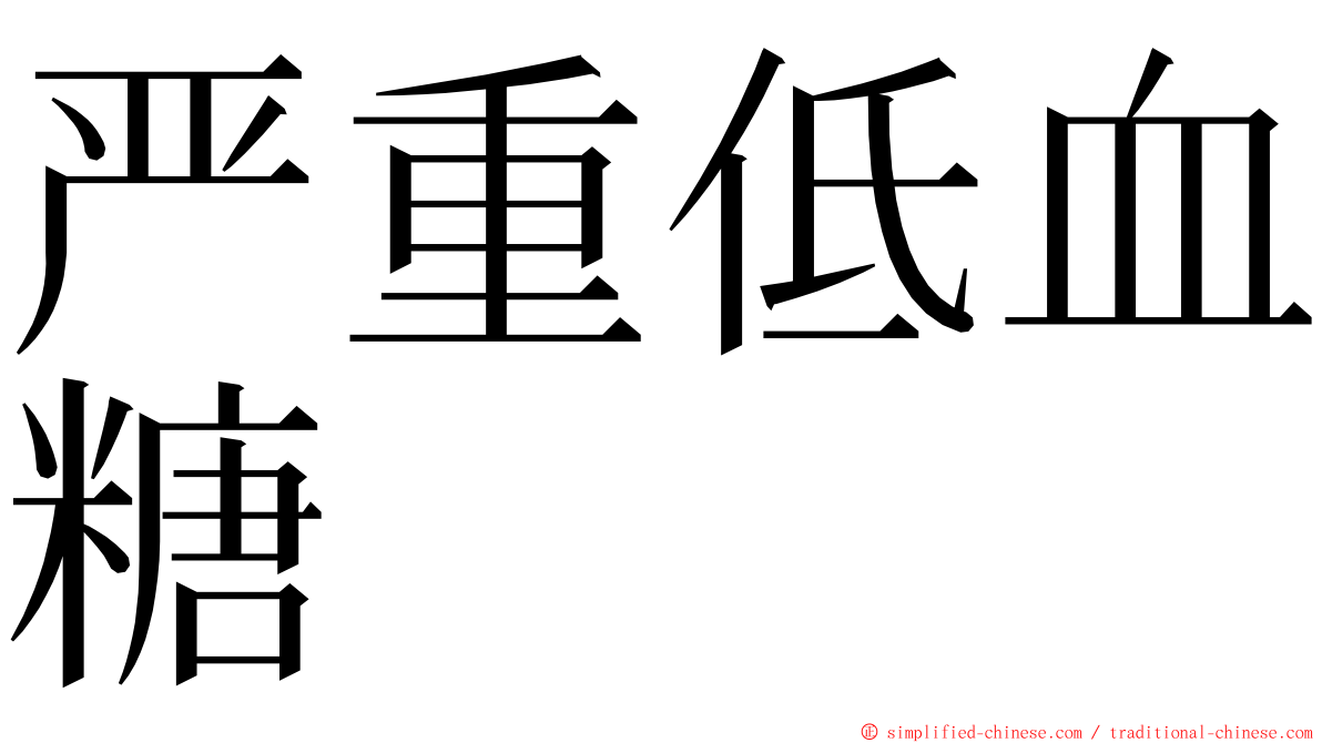 严重低血糖 ming font