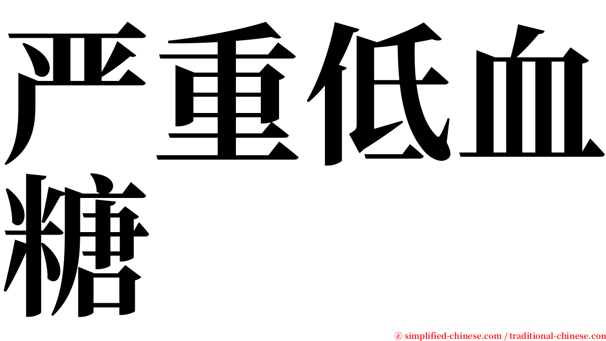 严重低血糖 serif font